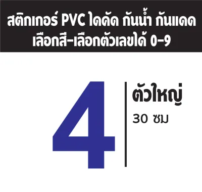 ขนาดใหญ่!! สติกเกอร์ตัวเลข ขนาดสูง 30 ซม. เลือกได้ 8 สี สติกเกอร์ PVC ไดคัท สติกเกอร์กันน้ำ ทนแดด ทนฝน