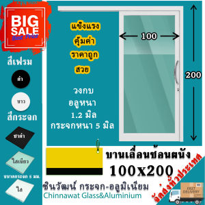 100x200🏡บานเลื่อนซ้อนผนังรางแขวน🏡 พร้อมส่งค่าส่งถูก🏡คุ้มค่าคุ้มราคา🏡อลูมิเนียมตัวบานหนา1.2มิล🏡กระจก5มิล🏡