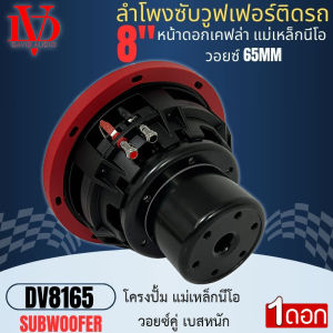 เบสหนัก แรงเกิน ดอกซับวูฟเฟอร์ 8นิ้ว DAVID AUDIO รุ่น DV8165 ขอบโดนัท โครงปั๊ม แม่เหล็กนีโอ วอยซ์คู่ เบสหนัก พลังแรงสุด ลำโพงติดรถยนต์ ลำโพงตู้บ้าน ลำโพงบูลทูล