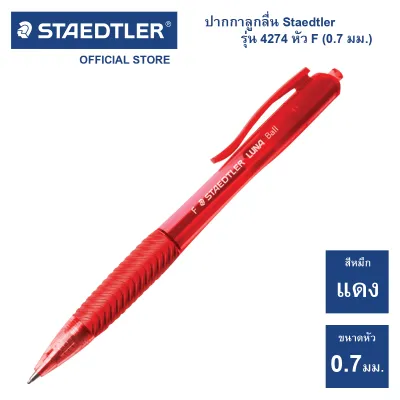 ปากกาลูกลื่น Staedtler รุ่น ball 4274 F หัว 0.7 มม. (1 ด้าม)