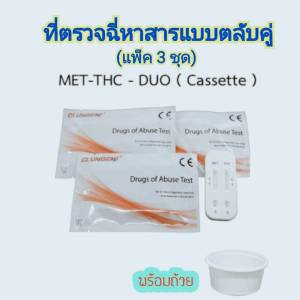 (แพ็ค 3 ชุด) ที่ตรวจปัสสาวะหาสารเสพติดแบบ 2 ช่อง (ตรวจสารยาบ้า กันชา thc) kgdrug.center thailand