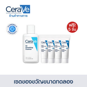 ของแถม CERAVE SA Smoothing Cleanser 30 ml เเละ PM Lotion 0.1OZ