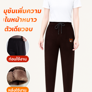 กางเกงขายาว ดูแลรักษาง่าย ไม่มีไฟฟ้าสถิตย์ กางเกงวอร์มหมี สะดวกสบาย อ่อนนุ่ม ให้อบอุ่น ไม่เทอะทะ