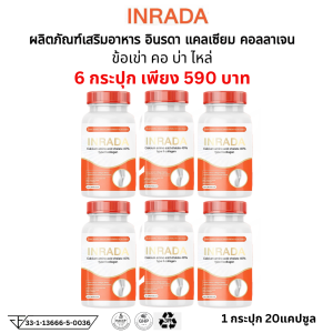 โปร6กระปุก Calcium Collagen type ll Vitamin แคลเซี่ยม คอลลาเจน ไทพ์ทู ผสม วิตามิน อาหารเสริม ตรา อินรดา Inrada  1 ขวด 20 แคปซูล ข้อเข่า คอบ่าไหล