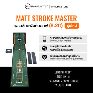 Stroke Master พรมซ้อมพัตต์ จาก Wellputt