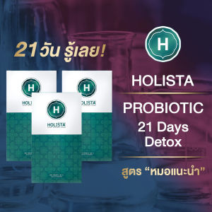 แท้100% Holista Plus Set 21 วัน 3 กล่อง โฮลิสต้า พลัส โพรไบโอติก ไฟเบอร์ ดีท๊อกซ์ ท้องผูก ไม่ปวดบิด