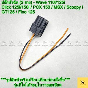 ปลั๊กหัวฉีด (2 สาย) - Wave 110i/125i / Click 125i/150i / PCX 150 / MSX / Scoopy i / GT125 / Fino 125 และ YAMAHA  [2000833024]