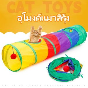 ของเล่นสัตว์เลี้ยง อุโมงค์แมว อุโมงค์สายรุ้ง พับได้  ลดอาการเครียดของสัตว์