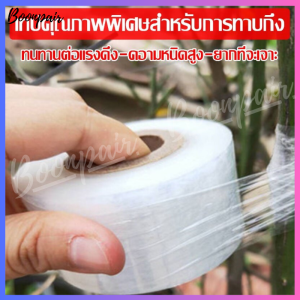 3cmx150m เทปพันกิ่งไม้ อุปกรณ์ทำสวน เทปพันตอนกิ่ง อุปกรณ์การเกษตร เทปพันกิ่งทาบ พลาสติกทาบกิ่ง เทปติดตาต้นไม้