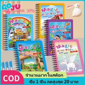 AOJU Magic Water Book สมุดระบายสี ด้วยน้ำเปล่า สีระบายน้ำ สมุดฝึกวาดภาพระบายสี ระบายซ้ำได้ มีหลายแบบ ของขวัญสำหรับเด็ก DIY ของเล่น Zanzancc