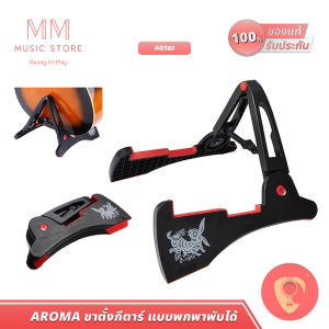 AROMA ขาตั้งกีตาร์ AGS03 สำหรับ กีต้าร์โปร่ง เบสไฟฟ้า พับเก็บได้ พกพาสะดวก Foldable Guitar Stand