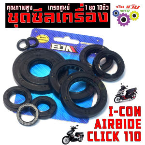 ชุดซีลเครื่อง ครบชุด คลิก/ชุดซีลกันน้ำมัน ยกเครื่อง รุ่น CLICK110/iCON/AIRBlDE (10ชิ้น) ชุดซีล ฝ่าเครื่อง แอรเบทไอคอน เกรดศูนย์
