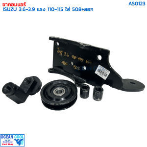 ขาคอมเพรสเซอร์ อีซูซุุ 3.6-3.9 110-115 แรง ซันเด้น 508 พร้อมลูกรอก AS0123 COMPRESSOR BRACKET ISUZU 3.6 4BE SD508 ขาคอมแอร์ แท่นยึด ลูกรอกสายพานแอร์