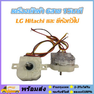 จัดส่งภายใน24ชั่วโมง🔥 นาฬิกาซัก 6 สาย 15 นาที หลายเกรด นาฬิกาซักเครื่องซักผ้า Haier toshiba samsung panasonic ลานซัก CHINOO THAILAND