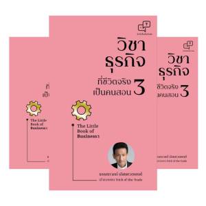 วิชาธุรกิจ ที่ชีวิตจริงเป็นคนสอน เล่ม 3 (พร้อมลายเซ็นนักเขียน)ผู้เขียน: ธรรศภาคย์ เลิศเศวตพงศ์ สำนักพิมพ์: อะไรเอ่ย
