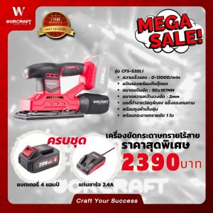 Worcraft เครื่องขัดกระดาษทรายไร้สาย