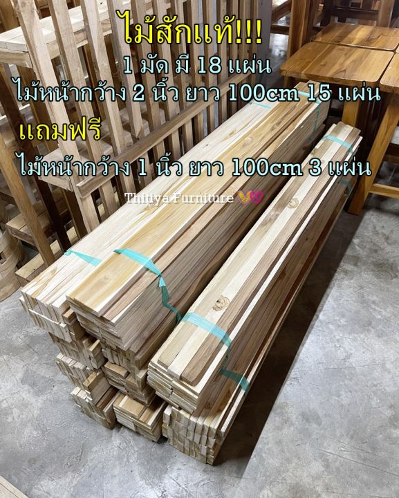 ไม้รั้ว ไม้ระแนง ไม้สักแท้ สำหรับงาน DIY