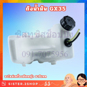 ถังน้ำมันเครื่องตัดหญ้า GX35 4จังหวะ อะไหล่แท้