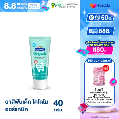 KODOMO ยาสีฟันเด็ก โคโดโม ออร์แกนิค Organic แบบเจล สูตรฟลูออไรด์ 1000 ppm 40 กรัม 1 หลอด