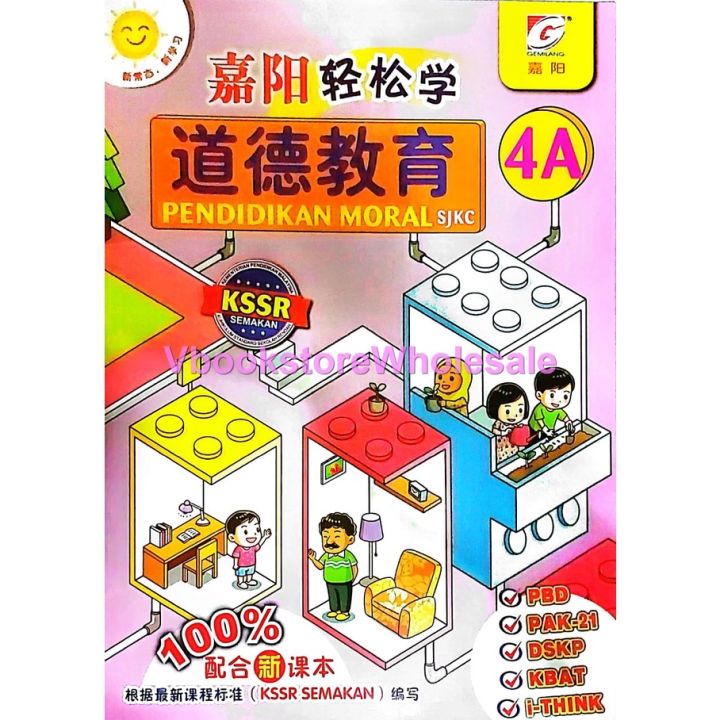 嘉阳 轻松学 道德教育 4A GEMILANG PENDIDIKAN MORAL SJKC KSSR SEMAKAN | Lazada