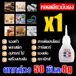 กาวนำเข้าจากเยอรมัน AODEGU กาวร้อน รุ่น502 ยกกล่อง 50 ชิ้นละ8g กาวร้อน 502 แห้งเร็ว ติดแน่น ติดทน กันน้ำ กาวร้อนอเนกประสงค์ เหมาะสำหรับโลหะ ไม้ หนัง ยาง พลาสติก รองเท้า ฯลฯ กาวร้อนอย่างดี กาวแห้ง กาวร้อนแห้งไว กาวร้อนติดไม้ กาวติดเซรามิก กาวติดร้องเท้า