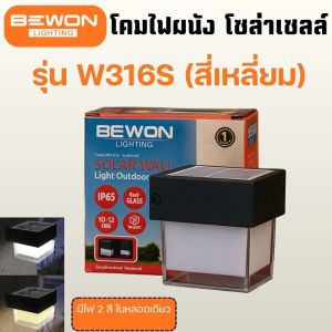 💡Bewon โคมไฟติดผนังโซล่าเซลล์ 2 แสง ทรงกลม/ทรงสี่เหลี่ยม สไตล์โมเดิร์น