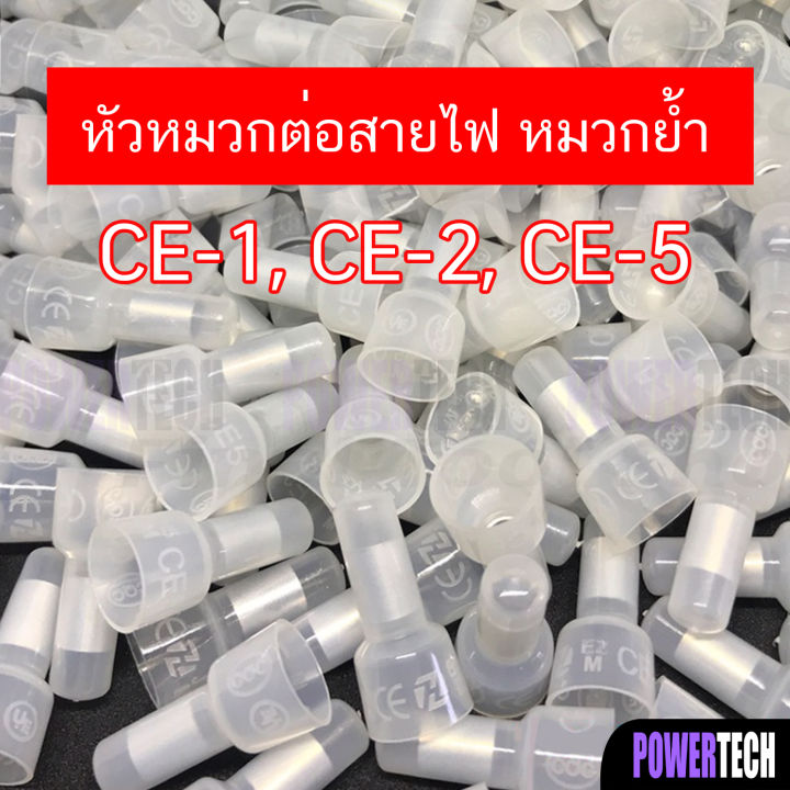 หัวหมวก ต่อสาย หัวหมวกย้ำ สายไฟ Ce 1x Ce 2x Ce 5x หางปลา ต่อสาย