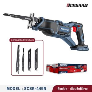 รับประกัน 1 ปี มาซารุ MASARU รุ่น SCSR-445N ตัวเปล่า เลื่อยชักไร้สาย ชักไฟฟ้า เลื่อยตัดไม้ เลื่อยตัดเหล็ก เลื่อยโซ่ขนาดเล็ก ใช้งานสะดวก พกพาง่าย ตัดเหล็ก ตัดท่อพลาสติก ใช้งานง่าย แข็งแรงทนทาน มาซารุ