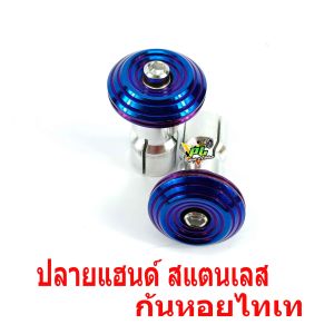 ปลายแฮนด์สแตนเลส/ปิดปลายแฮนด์สแตนเลส มอเตอร์ไซค์ทุกรุ่น(ลายก้นหอย ราคาต่อคู่)/ตุ้มปลายแฮนด์/น็อตปลายแฮนด์แต่ง ใช้ได้กับแฮนด์ทุกขนาด