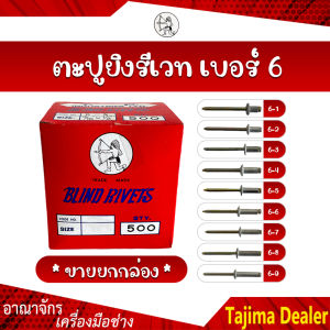 🔥 ของแท้ 100% 🔥 (ขายยกกล่อง) ตะปูยิงรีเวท ตราคนป่า เบอร์ 6 (6-1 6-2 6-3 6-4 6-5 6-6 6-7 6-8 6-9)