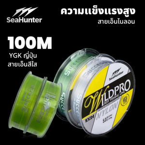 SeaHunter 100เมตร สายเบ็ด สายตกปลาไนลอน สายตกปลาแบบใส ป้องกันการม้วนงอ จมง่าย สายเบ็ด เหนียวๆ ชิงหลิว JAPAN Quality