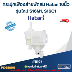 กระปุกเฟืองส่ายพัดลม Hatari 16นิ้ว รุ่นใหม่ S16M1 S16C1 อะไหล่พัดลม #8191