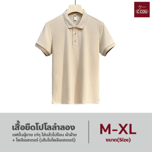 เสื้อยืดโปโลลําลอง สีพื้น ระบายได้ดี ใส่แล้วไม่ร้อน เสื้อยืดคอปกชาย เสื้อยืดลำลองแฟชั่นผู้ชาย เท่ๆ