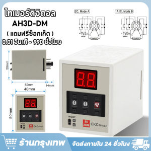 ไทเมอร์ดิจิตอล AH3D-DM CIKACHI ชิคาชิ แท้ 100% ( แถมฟรีซ็อกเก็ต ) ไทมเมอร์ TIMER คุณภาพสูง ( 0.01 วินาที 990 ชั่วโมง ) ( 24vac 24vdc 110vac 220vac 380vac )