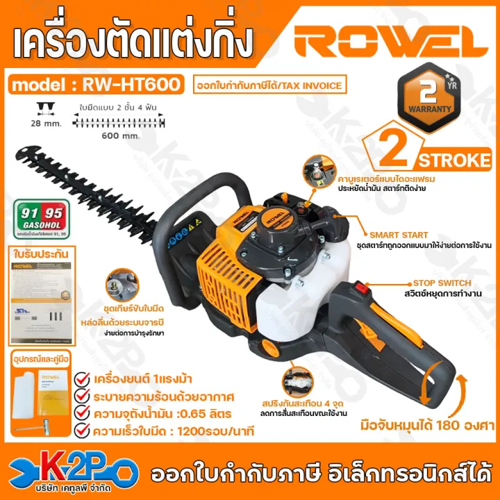 ROWEL HT600 เครื่องตัดแต่งกิ่ง 1 แรงม้า ใบมีดคู่ 60 ซม.
