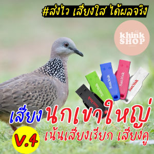 เสียงต่อนกเขาใหญ่ คูอ่างตลอด (เน้นเสียงเรียก เสียงคู) แฟลชไดร์ฟเสียงนกเขาใหญ่ เสียงนกเขาใหญ่ มีเก็บเงินปลายทาง