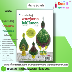 หนังสือ การประดิษฐ์พานพุ่มจากใบไม้ใบตอง ฉบับสุดคุ้ม เขียนโดยผศ.ดร.แสงอรุณ เชื้อวงษ์บุญ 9786164281325