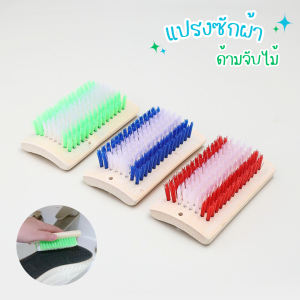 แปรงซักผ้า (คละสี) แปรงขัดร้องเท้า แปรงขัดทำความสะอาด ขนนุ่ม ด้ามจับไม้