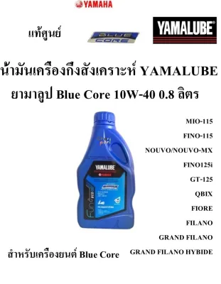 น้ำมันเครื่อง YAMALUBE Blue Core 10W-40 0.8 ลิตร+น้ำมันเฟืองท้าย 100 มล/1 ลิตร +น้ำมันเฟืองท้าย 150 มล น้ำมันเครื่องกึ่งสังเคราะห์