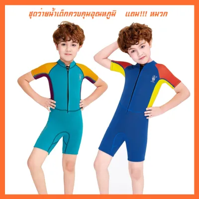 (แถมหมวก) ชุดว่ายน้ำเด็กควบคุมอุณหภูมิ ซิปหน้า ใส่ง่าย แขนขาสั้น กันหนาว Swimsuit แถมหมวกและของเล่นใต้น้ำ