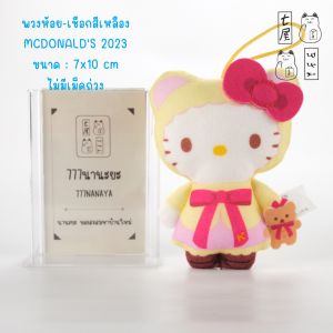 พวงกุญแจ คิตตี้ Birthday Bear 🌸 McDonalds Hello Kitty 50th Happy Meal Sanrio Keychain