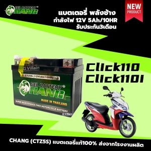 แบตเตอรี่ คลิกไอ HONDA CLICK110 CLICK110i แบตใหม่พลังช้าง 12V 5Ah ประสิทธิภาพสูง รับประกัน3เดือน แบตคลิก ยี่ห้อ ช้าง Battery chang