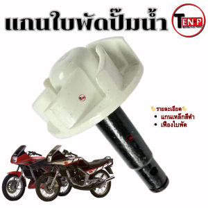 แกนเฟืองใบพัดปั้มน้ำ Yamaha VR 150 ทุกรุ่น แกนเฟืองปั้มน้ำ วีอาร์ 150 vr150 พร้อมประกอบ พร้อมใช้งาน