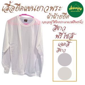 เสื้อ ผ้าพระ เสื้อยืด แขนยาว ฟรีไซส์ ใส่ทำงาน กันหนาว เสื้อพระ เณร สังฆภัณฑ์ (ร้าน เพื่อนบุญ)