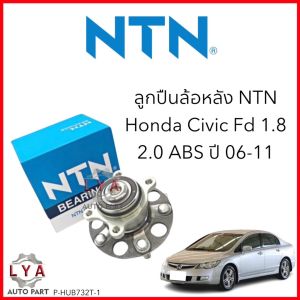 NTNแท้ ลูกปืนล้อหลัง ดุมล้อ Honda civic FD1.8 2.0 ปี 2006 - 2012 มี ABS/ไม่ ABSก็ใส่ได้ HUB732T-1 จำนวน 1 ตลับ