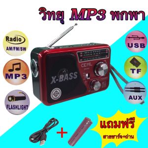 วิทยุ FM AM/USB / MP3 /SDCARD ลำโพงวิทยุ วิทยุUSB วิทยุพกพา วิทยุชาร์จไฟบ้าน