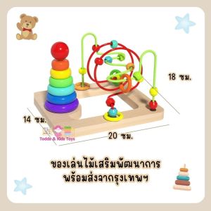 Todds & Kids Toys by JKP Toys ขดลวดลูกปัดไม้ + สวมหลักไม้เสริมพัฒนาการ ของเล่นเด็ก ของเล่นเเนวมอนเตสเซอร์รี่