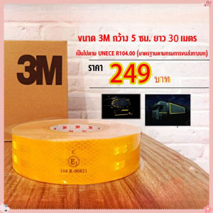 TH Beauty Salon เทปสะท้อนแสง 3M ไดมอนด์เกรด ของแท้ 100% สีเหลือง รุ่นใหม่ สำหรับติดรถบรรทุก รถยนต์ เสาไฟ กรวยจราจร กว้าง 50 มม. ยาว 30 เมตร