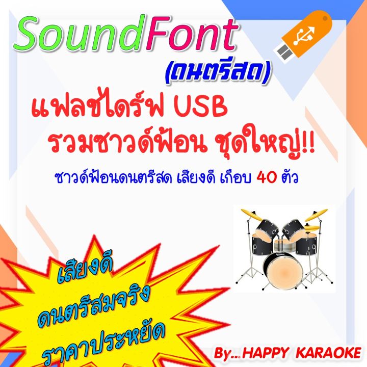 ซาวด์ฟ้อน คาราโอเกะ ดนตรีสด USB FLASH DRIVE SOUND FONTS  สำหรับโปรแกรมคาราโอเกะ