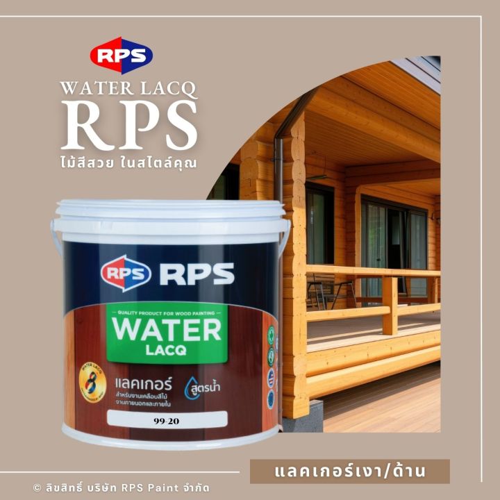 RPS I แลคเกอร์เงา/แลคเกอร์ด้าน สูตรน้ำ สำหรับงานไม้ที่ต้องการโชว์ลายไม้ ...